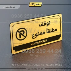 تابلو پلاک راهنما توقف مطلقاً ممنوع - تصویر 7